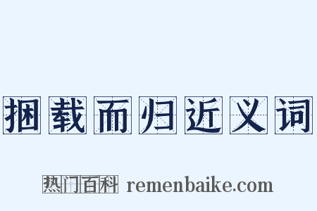 捆载而归近义词是什么意思的图片